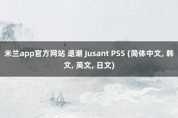 米兰app官方网站 退潮 Jusant PS5 (简体中文, 韩文, 英文, 日文)
