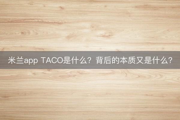 米兰app TACO是什么？背后的本质又是什么？