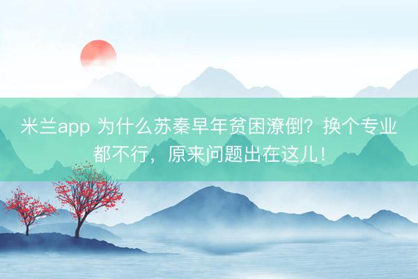 米兰app 为什么苏秦早年贫困潦倒？换个专业都不行，原来问题出在这儿！
