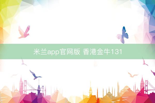 米兰app官网版 香港金牛131