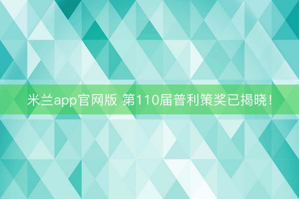 米兰app官网版 第110届普利策奖已揭晓！