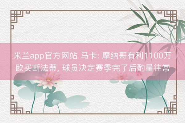 米兰app官方网站 马卡: 摩纳哥有利1100万欧买断法蒂， 球员决定赛季完了后酌量往常