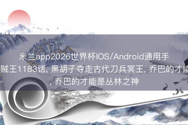 米兰app2026世界杯IOS/Android通用手机版下载 海贼王1183话, 黑胡子夺走古代刀兵冥王, 乔巴的才能是丛林之神