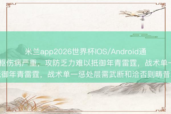 米兰app2026世界杯IOS/Android通用手机版下载 马刺队声势中枢伤病严重，攻防乏力难以抵御年青雷霆，战术单一惩处层需武断和洽否则畴昔堪忧