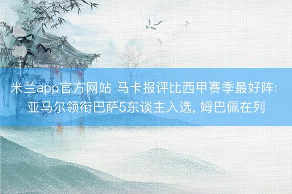 米兰app官方网站 马卡报评比西甲赛季最好阵: 亚马尔领衔巴萨5东谈主入选, 姆巴佩在列