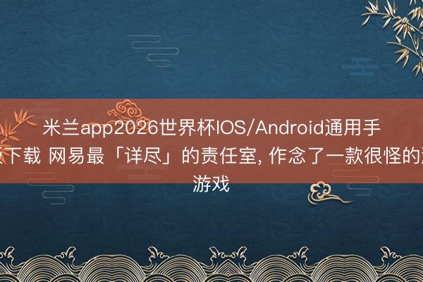 米兰app2026世界杯IOS/Android通用手机版下载 网易最「详尽」的责任室, 作念了一款很怪的游戏